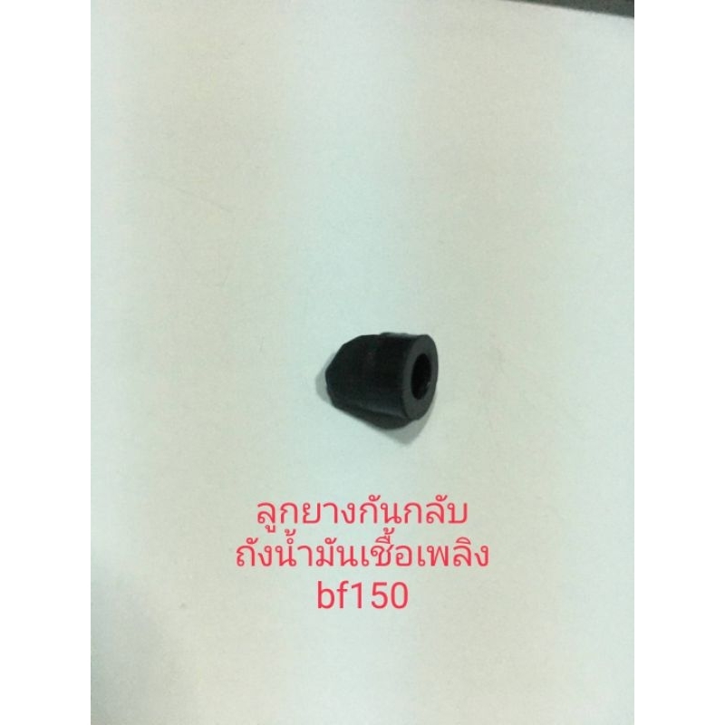 ลูกยางกันกลับถังน้ำมันเชื้อเพลิง bf150