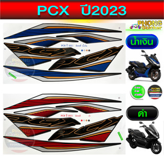 สติ๊กเกอร์มอไซค์ PCX ปี 2023 สติ๊กเกอร์ PCX ปี 2023(สีสวย สีสด สีไม่เพี้ยน)