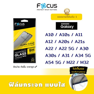 👑 Focus ฟิล์ม กระจก นิรภัย ใส โฟกัส Samsung - A10/A10s/A11/A12/A20s/A21s/A22/A22 5G/A30/A30s/A31/A34 5G/A54 5G/M22/M32