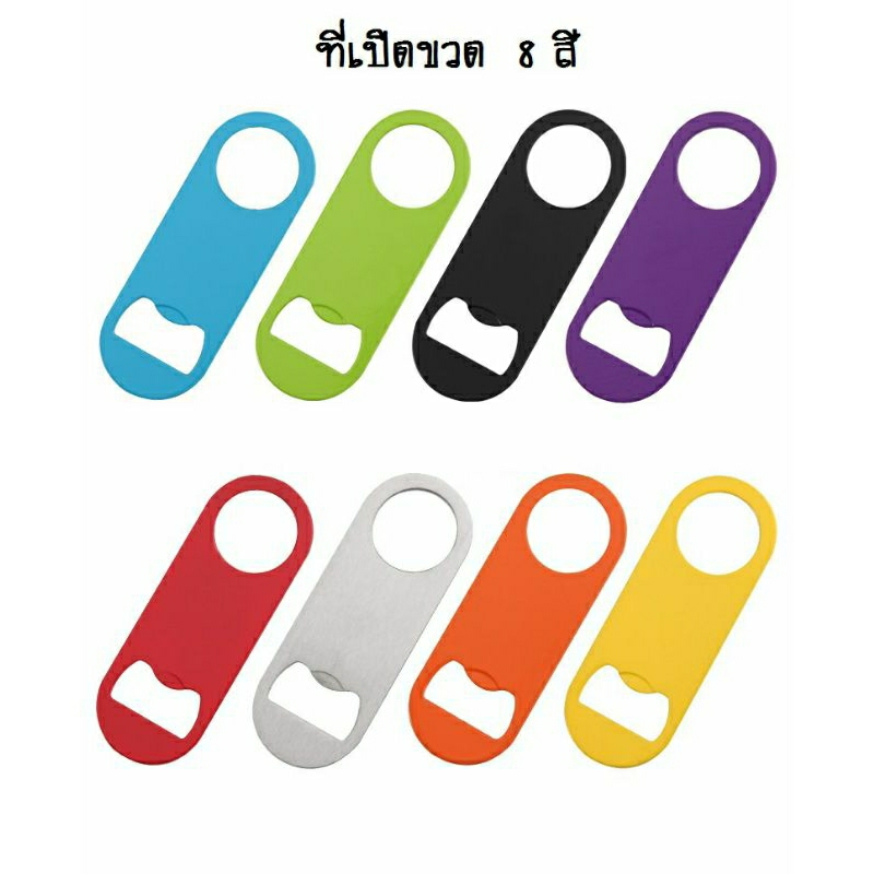 ที่เปิดขวด สีสันสดใส ขนาด 3.2×8.8 cm. สลักชื่อ โลโก้ได้