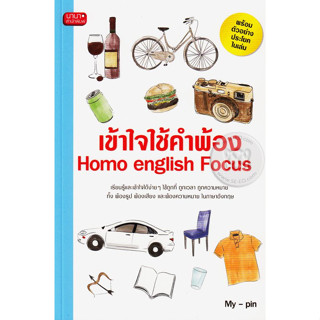 เข้าใจใช้คำพ้อง Homo English Focus *******หนังสือมือ2 สภาพ 80%*******