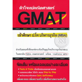 ติวโจทย์คณิตศาสตร์ GMAT เข้าศึกษา ป.โท บริหารธุรกิจ (MBA)ผู้เขียน ทีมงาน CU Best Club