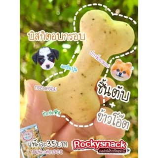 บิสกิตไก่ แครอท🥕 🍪 บิสกิตเพื่อสุขภาพ ขนมน้องหมา🐶 ขนมขัดฟันน้องหมา