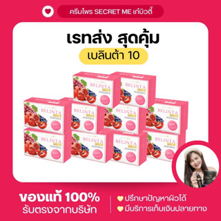 เรทส่ง10กล่อง เบลินต้า พลัส คอลลาเจน10,000 Mg. Secret Me (แบรนด์เดียวกับครีมไพร) Belinta Plus ผลิตภัณฑ์เสริมอาหาร