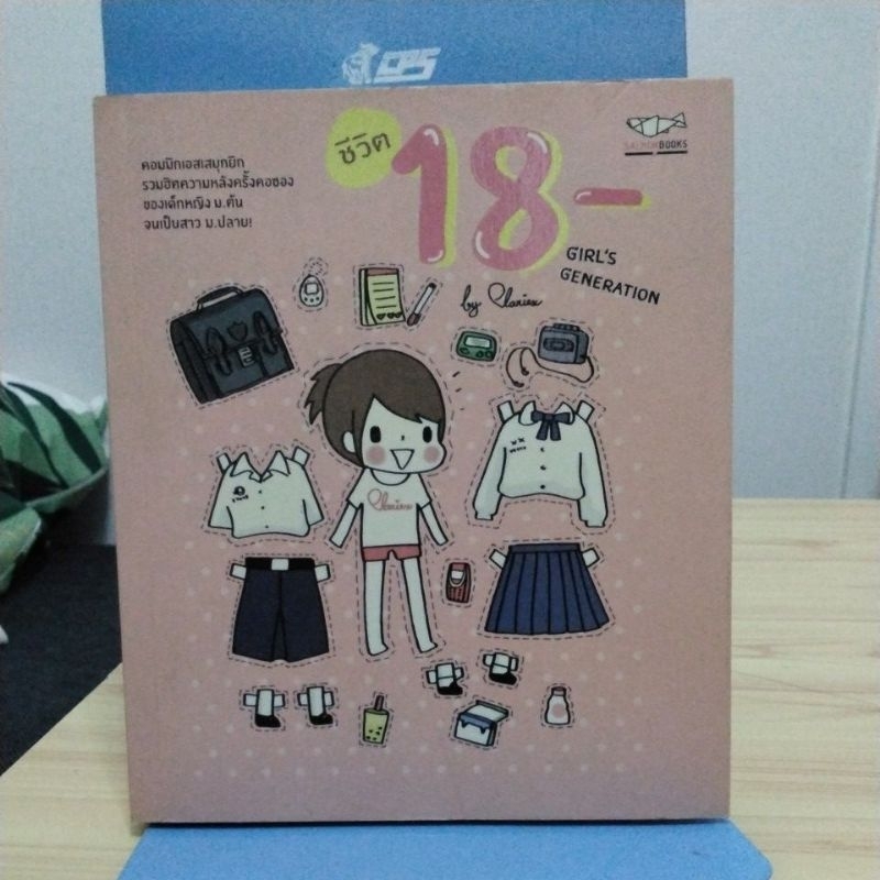 ชีวิต 18 -GIRL'S GENERATION