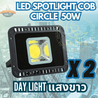 Luna LED Spotlight Flood Light โคมไฟแอลอีดีสปอตไลท์  50W แพ็ค 2 ชิ้น (แสงขาว Day Light) สปอตไลท์ 50 วัตต์