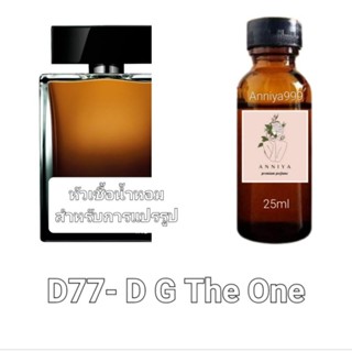 หัวน้ำหอมกลิ่น D G The One D77 ไม่ผสมแอลกอฮอล์