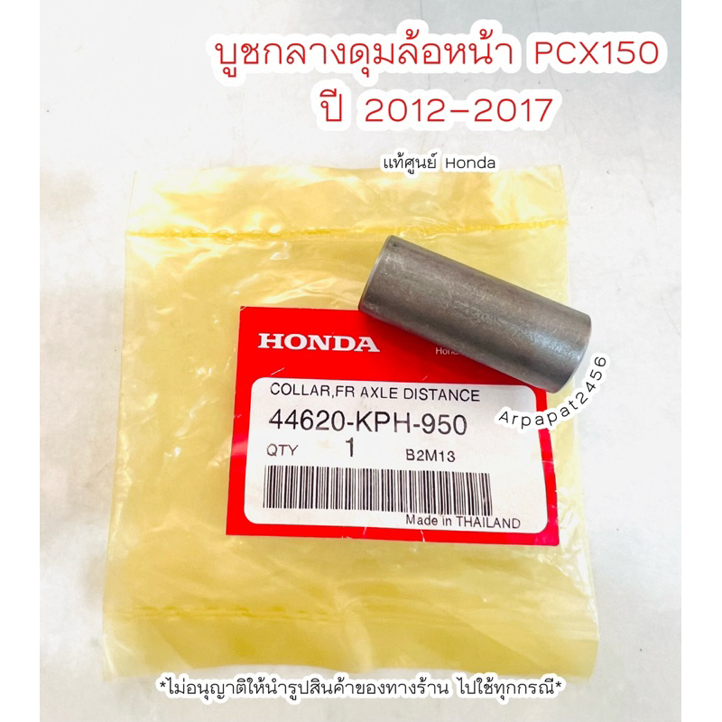 บูชกลางดุมล้อหน้า Pcx150 ปี2012-2017 แท้ศูนย์ Honda เก็บเงินปลายทางได้
