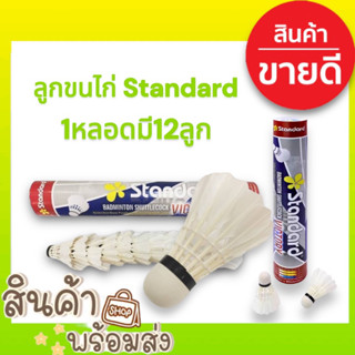 ลูกขนไก่ STANDARD 1หลอดมี12ลูก ลูกแบต ลูกขนไก่ พร้อมส่ง🔥🔥