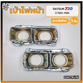 เบ้าไฟหน้า DATSUN 720 / SD22,23 ปี 1980-1986 (ดัทสัน 720/เอสดี22,23) (ชิ้น)