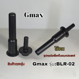 แท่งคนเครื่องปั่นอเนกประสงค์ Gmax รุ่นBLR-02 สินค้าตรงรุ่น👌