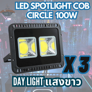 Luna LED Spotlight Flood Light โคมไฟแอลอีดีสปอตไลท์ Spot Light Circle แบบกลม 100W แพ็ค 3 ชิ้น (แสงขาว/Daylight)