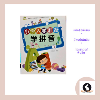 หนังสือพินอิน+บัตรคำพินอิน+โปรสเตอร์พินอิน 1ชุดมี 3 อย่าง  学拼音 หนังสือมี 38 หน้า ขนาด 21*28.5ซม