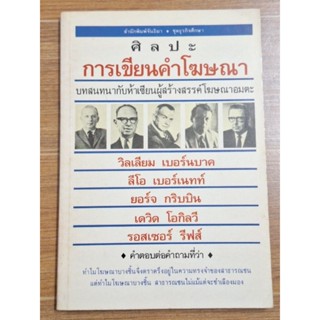 ศิลปะการเขียนคำโฆษณา