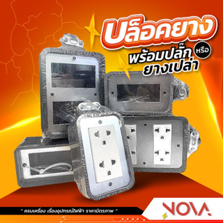 บล็อกยาง บล็อกยางพร้อมปลั๊ก บล็อกยางเกรดคุณภาพ ขนาด 2 , 4 ช่อง