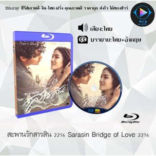 Bluray เรื่อง สะพานรักสารสิน 2216 Sarasin Bridge of Love 2216 (เสียงไทยมาสเตอร์+ซับไทย) 1080p