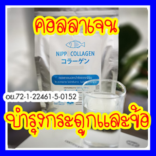 [ข้อเข่าเสื่อม]⭕ Nipp Collagen (นิปป คอลลาเจน) 500 กรัม เน้นเรื่อง ข้อเข่าเสื่อม  (nipp fish collagen peptide แท้)