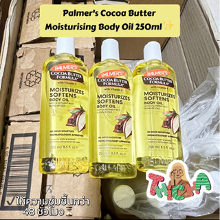 พร้อมส่ง✨ Palmers Cocoa Butter Moisturising Body Oil 250ml ผิวเนียนนุ่ม ลดรอยแตกลาย