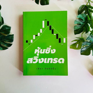 หนังสือ หุ้นซิ่งสวิงเทรด ผู้เขียน เซียว จับอิดนึ้ง | หนังสือมือสอง