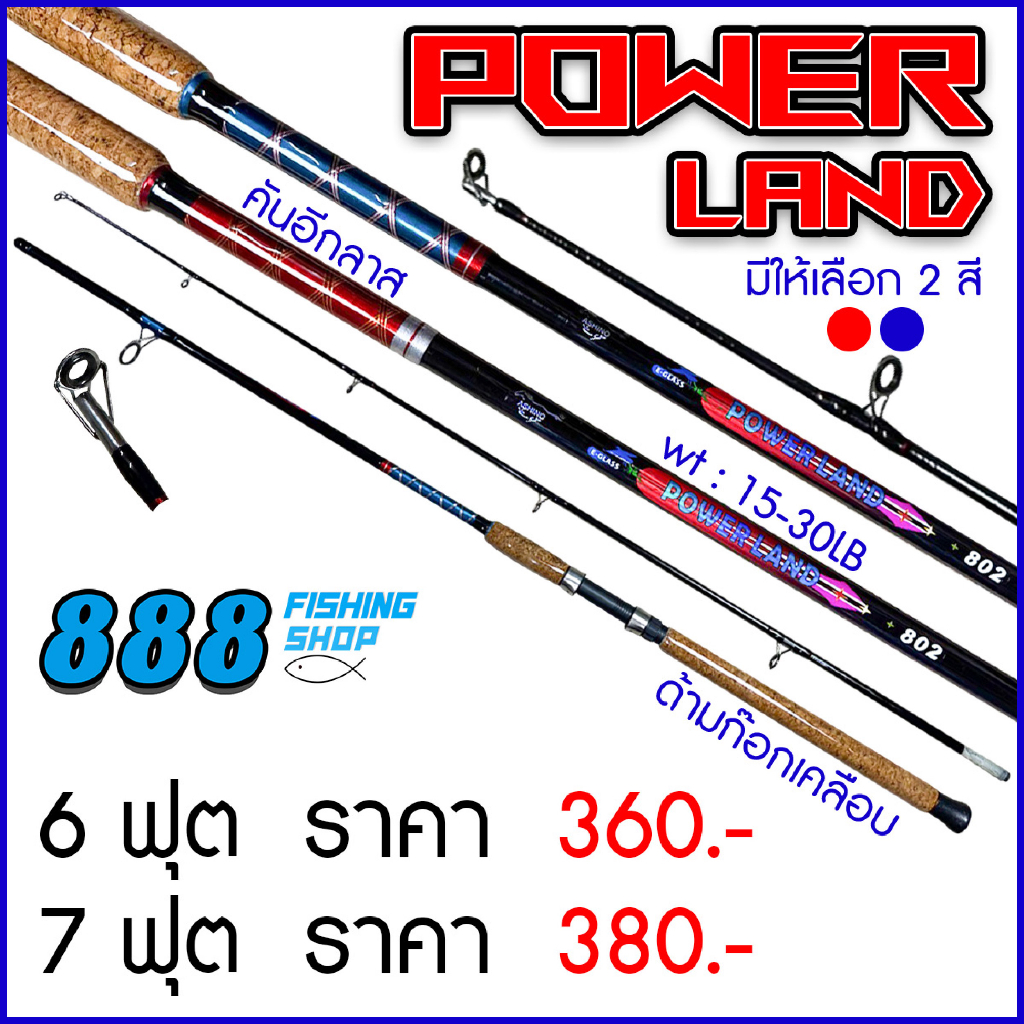 คันเบ็ด Ashino รุ่น Power Land เวท 15-30 lb ขนาด 2ท่อน คันไฟเบอร์ เหมาะกับการตกหน้าดินธรรมชาติ และตามบ่อตกปลา – โปรปัง
