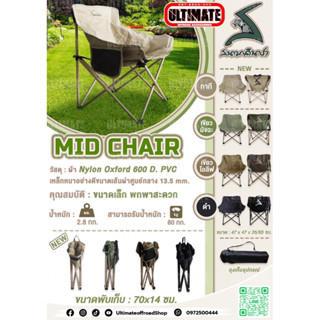 🏕ของแท้💯 ส่งทุกวัน มีรับประกัน❗️ สนามเดินป่า เก้าอี้รวบกลาง Mid Chair เก้าอี้แคมป์ สนาม พกพา เก้าอีัพับ