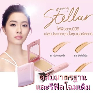 สินค้าโล๊ะ แป้งสเตลล่าร์  ควบคุมมัน   คิวท์เพรส CUTE PRESS EVORY STELLAR OIL CONTROL FOUNDATION POWDER