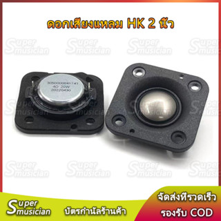 (ราคาต่อ 1 ดอก)ดอกลําโพงเสียงแหลม HK 2 นิ้ว  20W 4Ω  ลําโพงทวิตเตอร์ ,ลำโพงติดรถยนต์ ดอกเสียงแหลม ,แหลม hk 2 นิ้ว