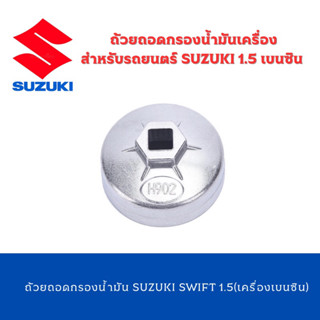 ถ้วยถอดกรองน้ำมันเครื่องรถยนต์ เบอร์ 902 ใช้สำหรับรถยนต์ SUZUKI 1.5 เครื่องเบนซิน