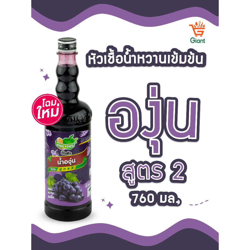 ติ่งฟงองุ่น หัวเชื้อน้ำหวานเข้มข้น น้ำองุ่น ตราติ่งฟง ชนิดขวด 760 มล.