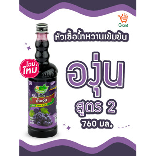 ติ่งฟงองุ่น  หัวเชื้อน้ำหวานเข้มข้น น้ำองุ่น ตราติ่งฟง ชนิดขวด 760 มล.