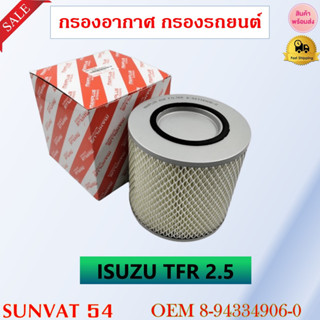 กรองอากาศ กรองรถยนต์ ISUZU TFR 2.5 รหัส 8-94334906-0 , 1-11092300-0 , 8-94382063-0 , 8-97049708-1