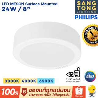 Philips LED Downlight 24W รุ่น MESON 200 59474 8 นิ้ว (8") Surface Mounted หน้ากลม ฟิลิปส์ ดาวไลท์ LED (ประกัน 1ปี)