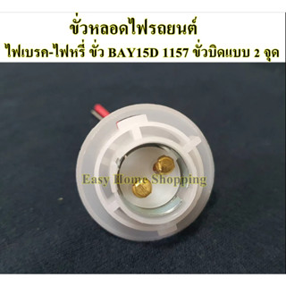 ขั้วหลอดไฟรถยนต์ ไฟเบรค - ไฟหรี่ ขั้ว BAY15D 1157 ขั้วบิด 2 จุด เขี้ยงเยื้อง 108 องศา จำนวน 1 ชิ้น (สินค้าพร้อมส่ง)