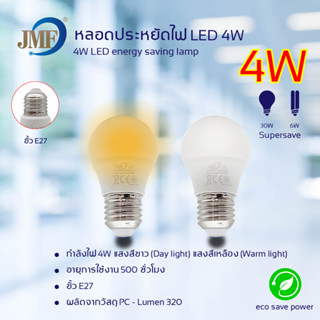 หลอดไฟ JMFหลอดไฟ LED ขั้วเกลียวหลอด E27 ประหยัดพลังงาน แสงสีขาว/เหลือง กำลังไฟ 4w 6w 8w 10w 13w 15w 18w