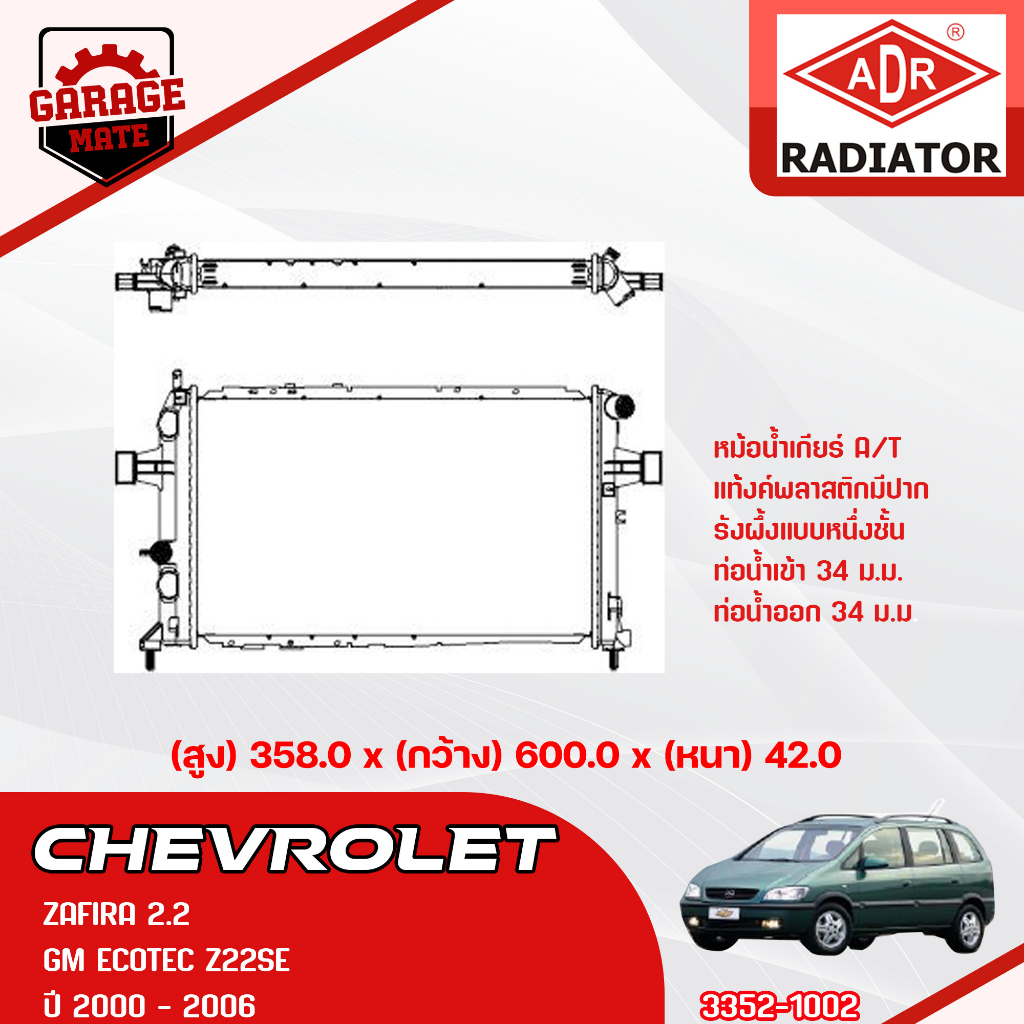 ADR หม้อน้ำ CHEVROLET ZAFIRA 1.8 2.2 2000-2006 A/T 3352-1002