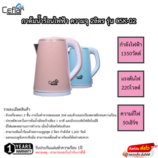 กาต้มน้ำไฟฟ้า Ceflar ขนาด 2ลิตร รุ่น CSK-02