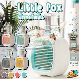 พัดลมไอเย็นพกพา พัดลม Little Fox พัดลมมินิ พัดลมแอร์ พัดลมไอเย็น แอร์มินิ แอร์พกพา USB พัดลมแอร์พกพา พัดลมแอร์เย็น