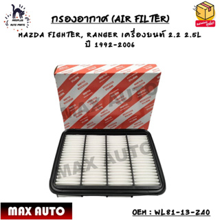 กรองอากาศ (AIR FILTER) MAZDA FIGHTER, RANGER เครื่องยนต์ 2.2 2.5L ปี 1992-2006 OEM : WL81-13-Z40