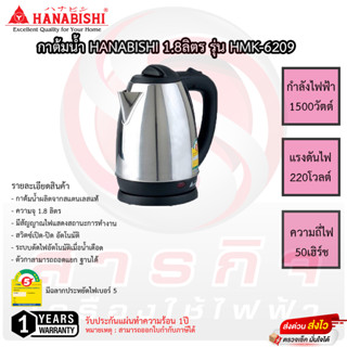 HANABISHI กาน้ำไฟฟ้า 1.8 ลิตร รุ่น HMK-6209