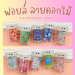 Promotion ฟอยล์ติดเล็บลายดอกไม้น่ารักๆ สามารถติดได้ทั้งเล็บจริงและเล็บปลอม  สีสันสดใสสวยงาม  ใช้สำหรับตกแต่งเล็บทำลวดลาย