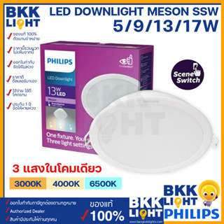 Philips (3แสงโคมเดียว) LED Meson SSW 5w 9w 13w 17w ขนาด 3.5นิ้ว / 4นิ้ว / 5นิ้ว / 6นิ้ว LED Downlight ฟิลิปส์ ของแท้