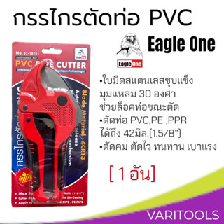 Eagle One [1 อัน] กรรไกรตัดท่อ PVC ใบมีดสแตนเลส คีมตัดท่อPVC