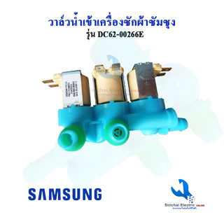 วาล์วน้ำเข้าเครื่องซักผ้าซัมซุง 3 ทาง ( SAMSUNG ) (แท้) #DC62-00266E ( เข้า 1 ออก 3 )สำหรับเครื่องฝาบน ***** ( A2/4 )