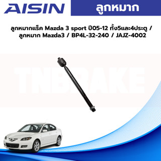 Aisin ลูกหมากแร็ค Mazda 3 sport ปี05-12 ทั้ง5และ4ประตู / ลูกหมาก Mazda3 / BP4L-32-240 / JAJZ-4002