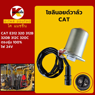 โซลินอยด์วาล์ว แคท CAT E312/320/312V1/312V2/320V1/320V2 โซลินอยด์คอนโทรลวาล์ว อะไหล่-ชุดซ่อม แมคโค รถขุด รถตัก