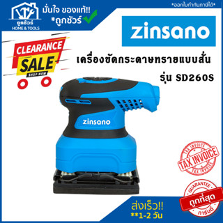 Clearlance Sale 2023 [ลดล้างสต๊อก] Zinsano  เครื่องขัดกระดาษทราย แบบสั่น รุ่น SD260S ซินซาโน ของแท้ ขัดกระดาษทราย