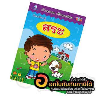 หนังสือ แบบฝึกหัด อ่านออก เขียนคล่อง ต้องเรียนรู้ เรื่อง สระ AG001 พิมพ์ 4สี บรรจุ 48หน้า/เล่ม จำนวน 1เล่ม พร้อมส่ง