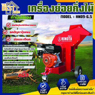 เครื่องย่อยกิ่งไม้ New Product เครื่องย่อยกิ่งไม้ฮิโนต้ารุ่น ,HND 9 - 6.5 เครื่องย่อยกิ่งไม้ติดเครื่องยนต์ 6.5 แรงม้า