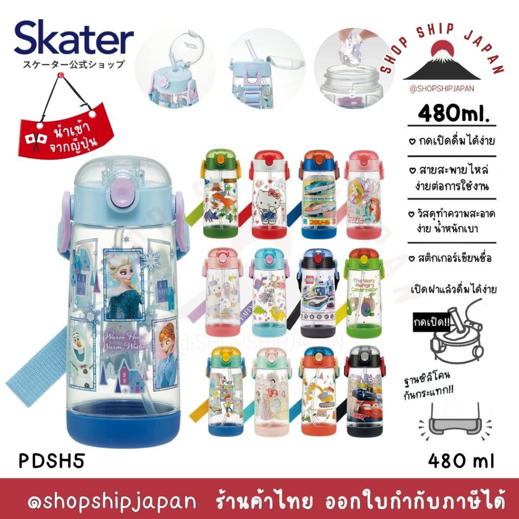 ✅พร้อมส่งในไทย✅ 🇯🇵 Skater Japan 🇯🇵 กระติกน้ำ หลอดดูด/เด้ง Skater ญี่ปุ่น PDSH5
