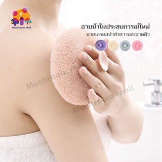 Mushroom Mall ฟองน้ำขัดตัว ฟองน้ําขัดผิว ฟองขัดตัว ฟองน้ำขัดตัว ฟองน้ําอาบน้ํา ฟองขัดผิว ที่ขัดผิว